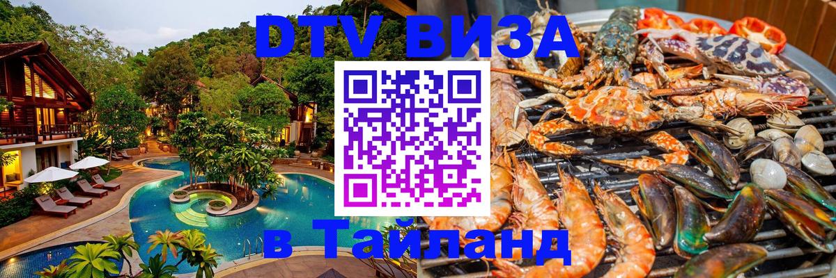 Как сделать DTV визу в Тайланд 